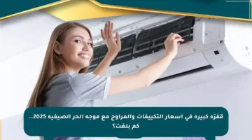 قفزة كبيرة في أسعار التكييفات والمراوح مع موجة الحر الصيفية 2025.. كم بلغت؟